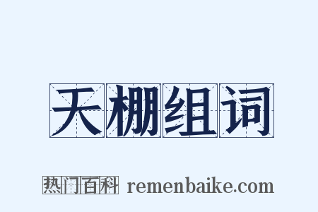 天棚组词是什么意思的图片